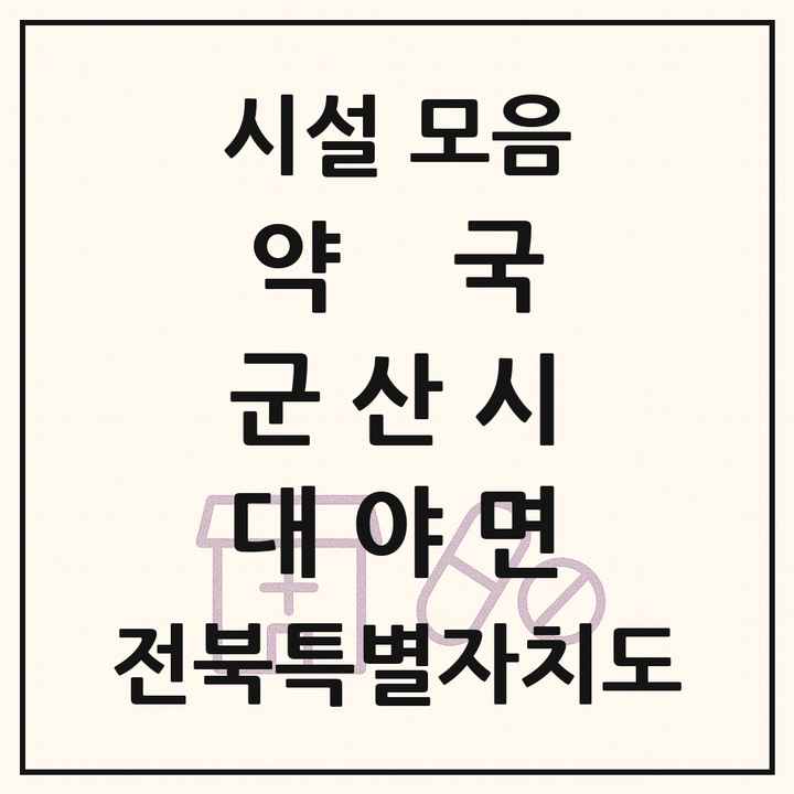 전북특별자치도 군산시 대야면 약국 목록